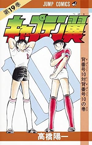 キャプテン翼 37 (ジャンプコミックス) | 高橋 陽一 |本 | 通販 | Amazon